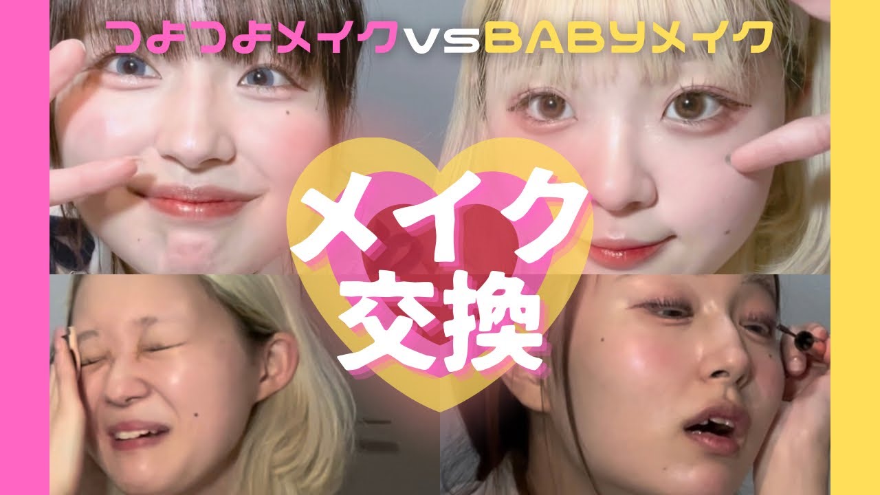 系統の違う2人でメイク交換したら変顔大会になった