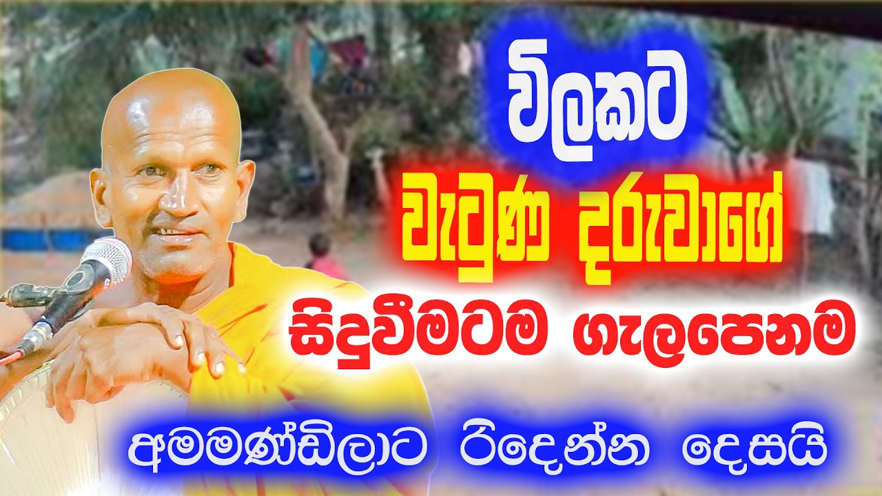 මට කේන්තිය තියෙන්නේ මේ අම්මණ්ඩිලාට.. | පූජ්‍ය කාගම සිරිනන්ද හිමි | Ven. Kagama Sirinanda Thero 2026