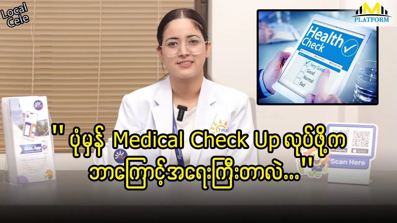Medical Check Up လုပ်လို့ကုန်ကျတာက ရောဂါဖြစ်မှကုသတာထက်စာရင် ကုန်ကျစရိတ်အများကြီးပိုသက်သာတယ် ...