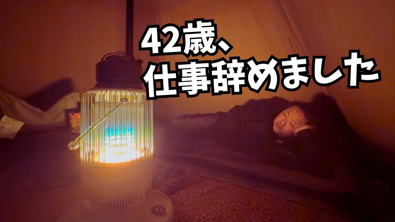 【ご報告】42歳、仕事を辞めました。キャンプしながらこれからの人生を話します