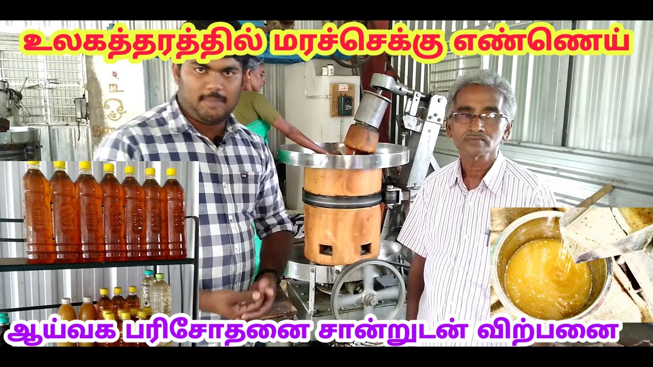 உலக தரத்தில் வாகை மரச்செக்கு எண்ணெய் ஆட்டி விற்பனை/உடல் நலத்தை காக்கும் மரச்செக்கு எண்ணெய்