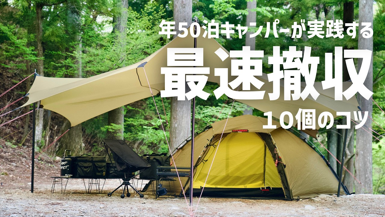 【プロの撤収術】年50泊キャンパーが実践する10のコツ・おすすめ道具