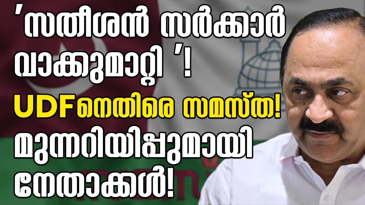 'സതീശൻ സർക്കാർ വാക്കുമാറ്റി '! UDF നെതിരെ സമസ്ത!  മുന്നറിയിപ്പുമായി നേതാക്കൾ!|SAMASTHA|UDF
