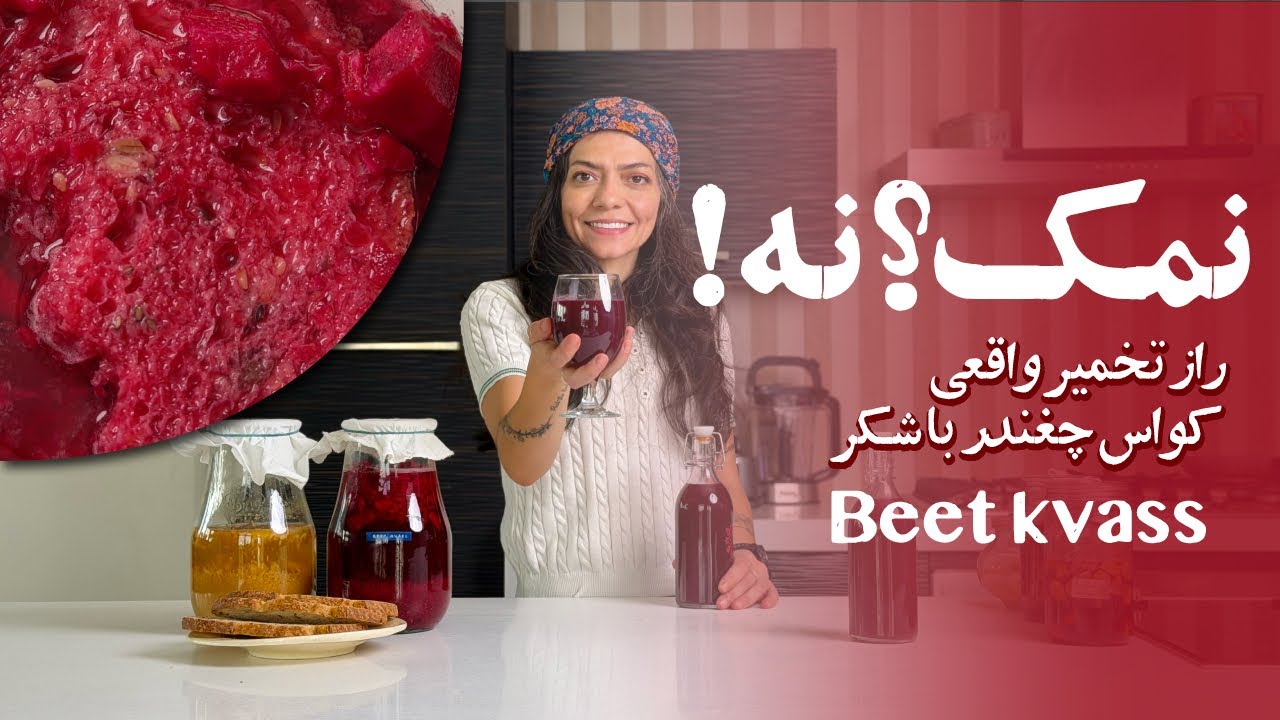 کواس پروبیوتیک با روش اصولی و علمی