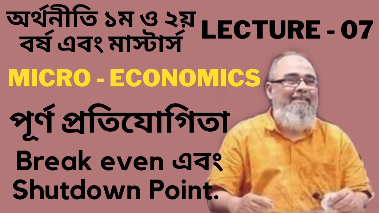 পূর্ণ প্রতিযোগিতা | Lecture -07 | Perfect Competition | 1st | 2nd year economics | Masters | Micro