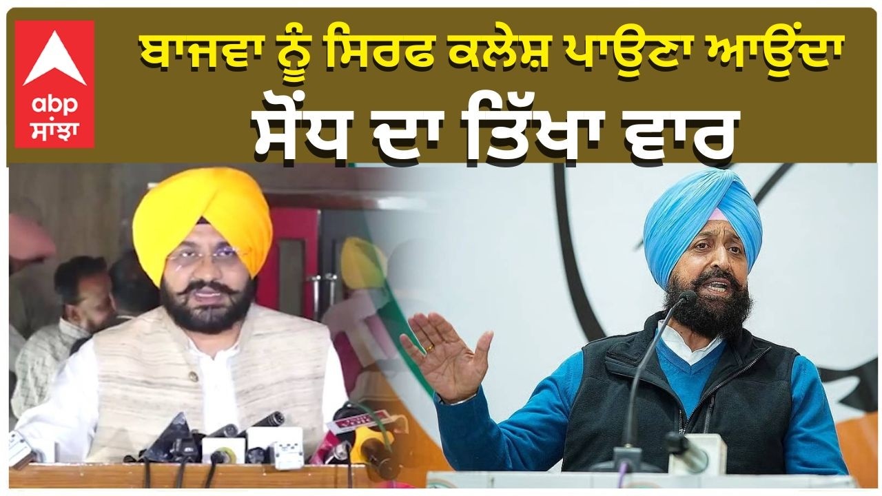 Tarunpreet Saundh big Statement on Congress | ਬਾਜਵਾ ਨੂੰ ਸਿਰਫ ਕਲੇਸ਼ ਪਾਉਣਾ ਆਉਂਦਾ, ਸੋਂਧ ਦਾ ਤਿੱਖਾ ਵਾਰ
