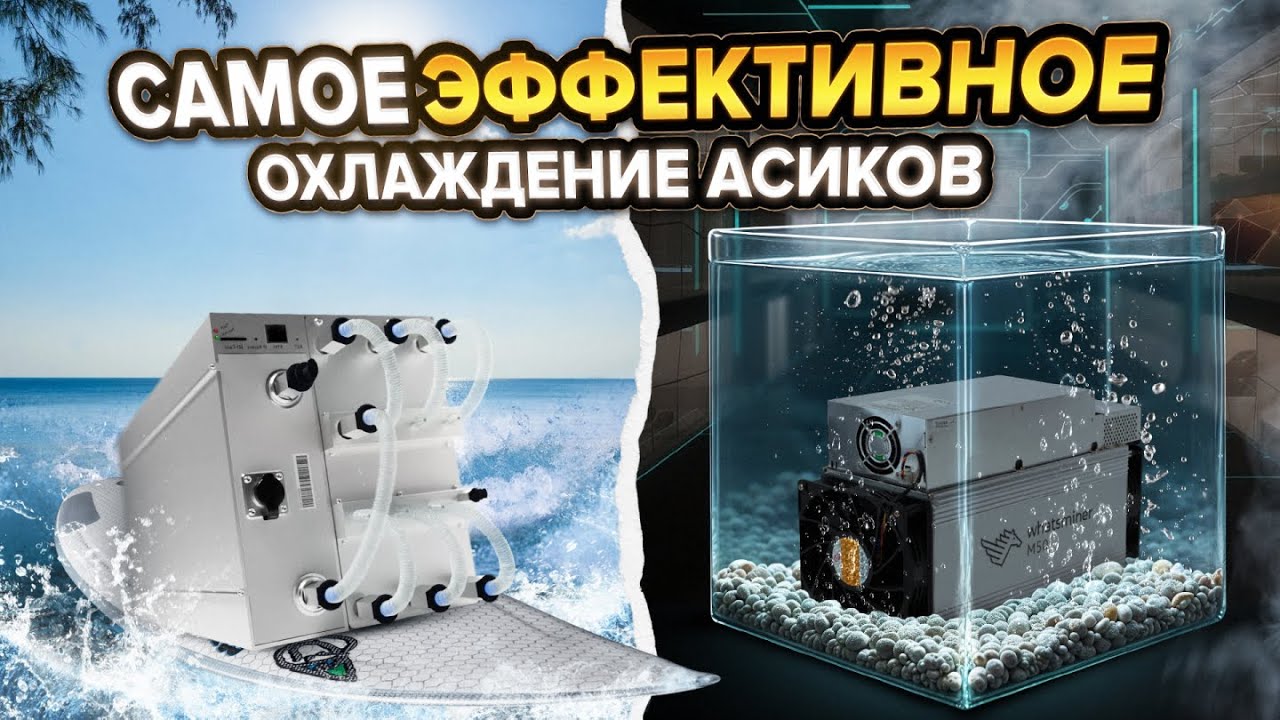 Лучшее охлаждение для асика?! Майним с водяным охлаждением. ANTMINER S19XP/S21XP Hydro