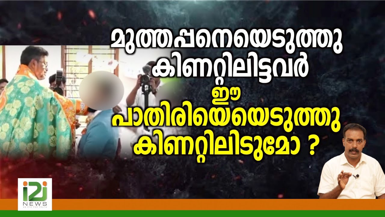 Controversial Marthoma Wedding |മുത്തപ്പനെയെടുത്തു കിണറ്റിലിട്ടവർ ഈ പാതിരിയെയെടുത്തു കിണറ്റിലിടുമോ?