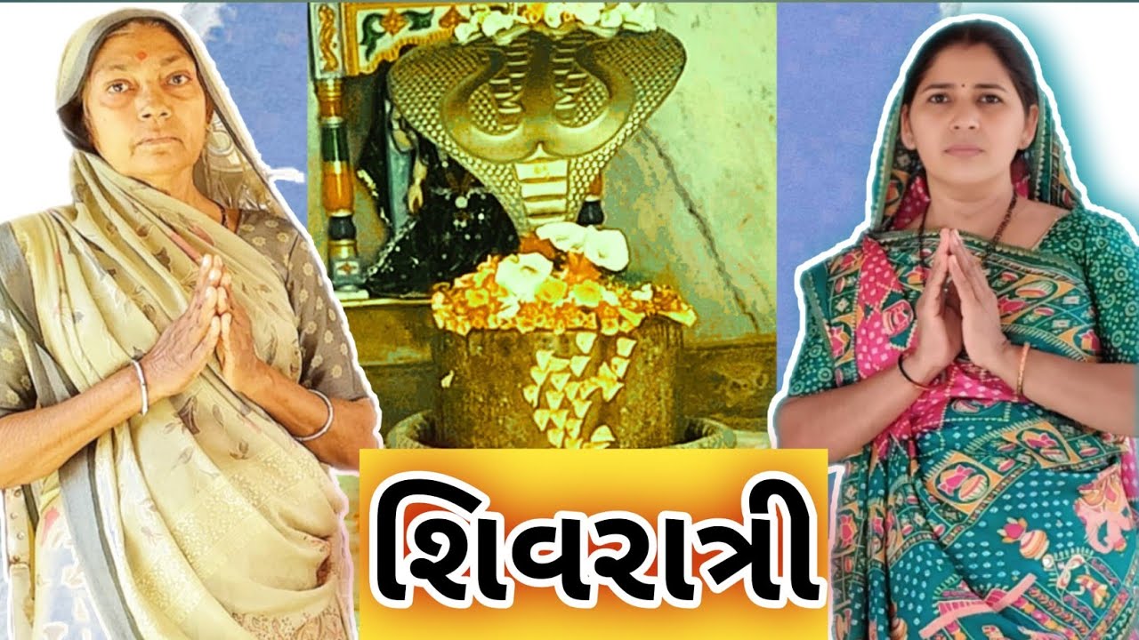 મહાદેવના દર્શન કરવા || શિવરાત્રીનો સાસુ વહુ નો ઉપવાસ|| JSK-VLOGS 