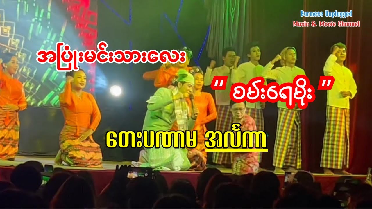 #စမ်းရေမိုး #မြန်မာမှု့ဇာတ်ပွဲ #တေးပဏာမ #myanmardance #myanmarculture #ဇာတ်ပွဲ #မြန်မာ့ဇာတ်သဘင်