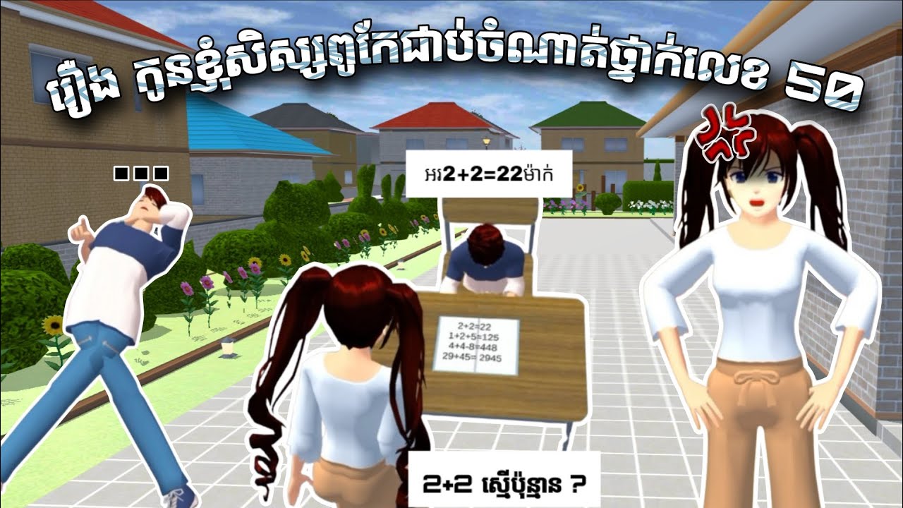 រឿង កូនខ្ញុំសិស្សពូកែជាប់ចំណាប់ថ្នាក់លេខ50 // Sina Gd // Sakura School Simulator 