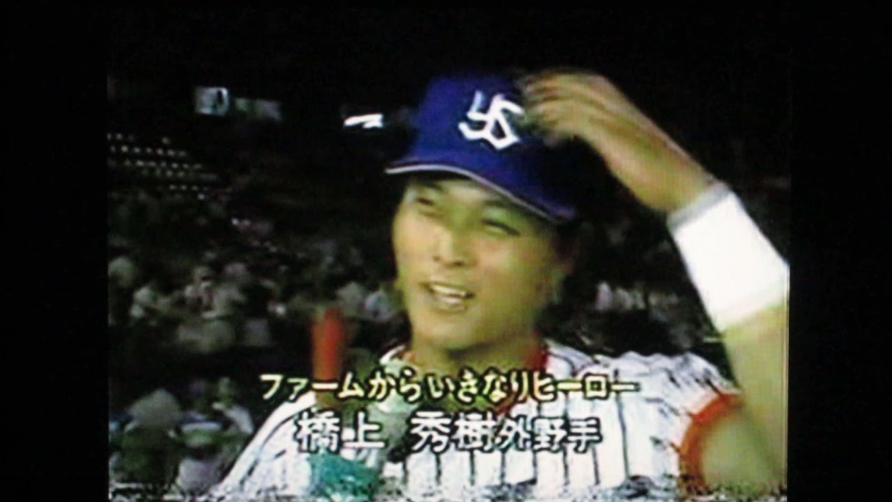 1991ヤクルトスワローズ公式戦ハイライト8