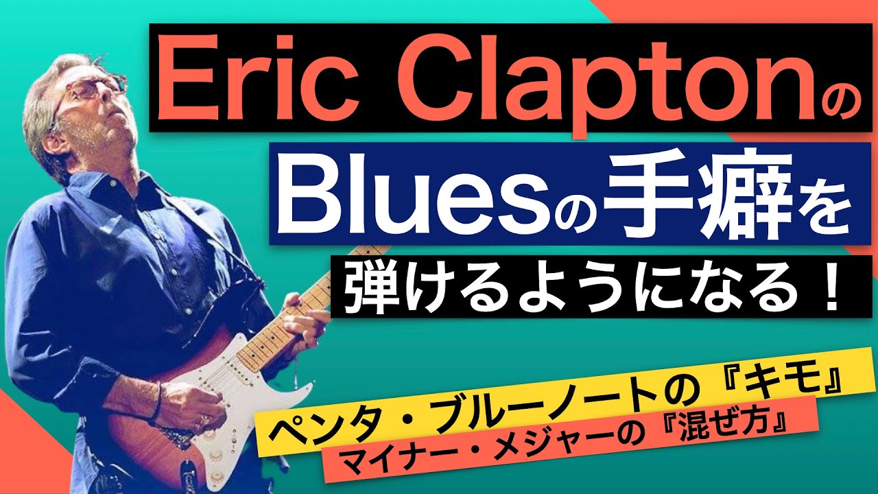 Eric Claptonのようなかっこいい手癖を身につける方法【Bluesのコツ】