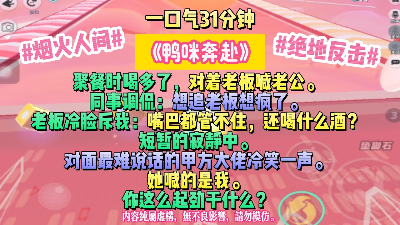 《鴨咪奔赴》她不是沒想過放棄，只是每次站在崩潰邊緣，總有一束光在遠方。聚餐時喝多了，對著老板喊老公。完结文。#小説 #一口氣看完 #故事 #爽文