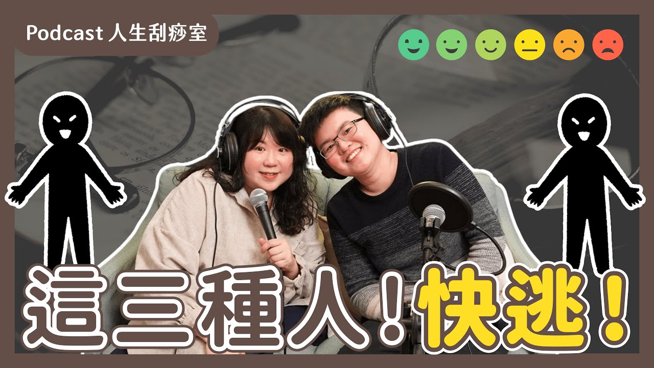 EP104 2025 最痛的領悟！一定要遠離這 3 種人 😱@Sansa