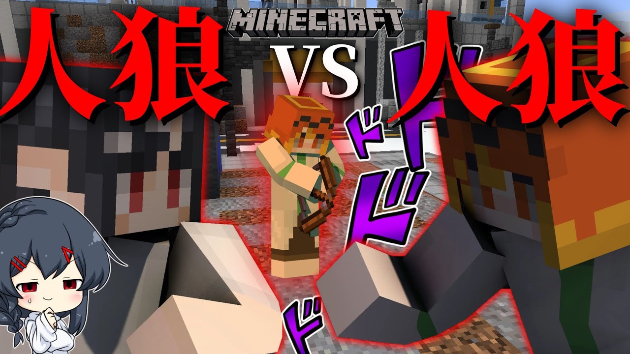【Minecraft】人狼VS人狼の最終決戦！仲間だったはずなのに…！！！