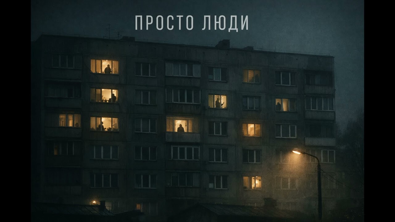 ПРОСТО ЛЮДИ — Ukrainian Post-Punk  2026 | AI Music