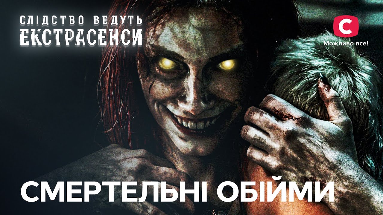 Темная сила привела к гибели? – Следствие ведут экстрасенсы | СТБ