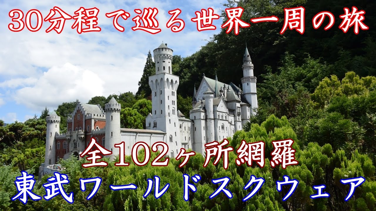 【世界一周】30分程で巡る世界一周の旅／東武ワールドスクウェア、全102ヶ所網羅／栃木県日光市鬼怒川