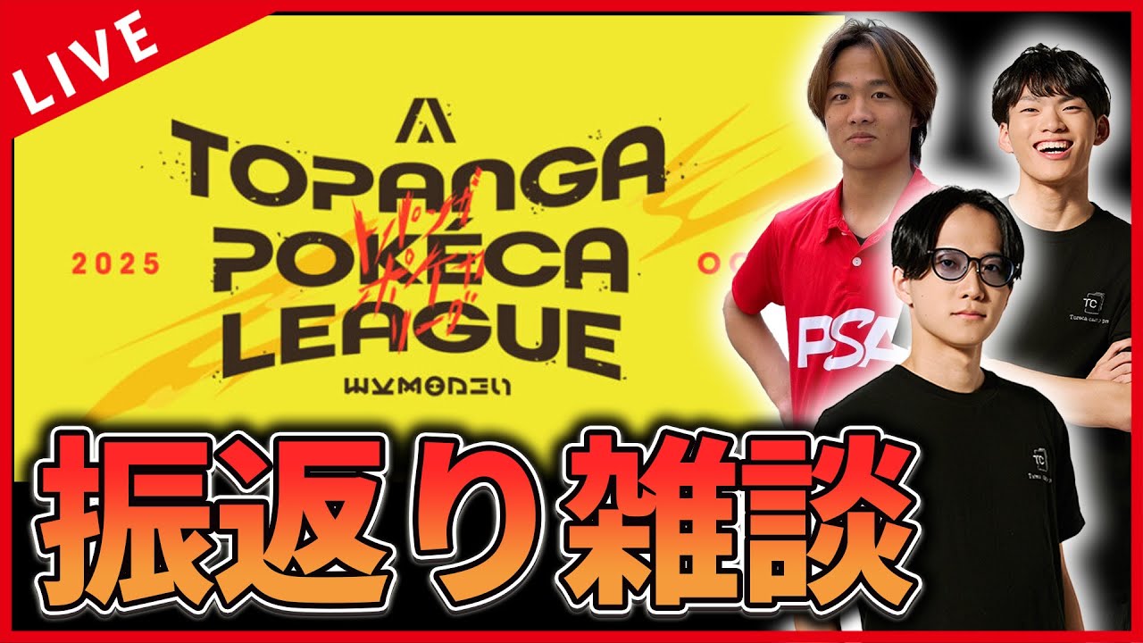【雑談配信】TOPANGAポケカリーグを振り返る朝雑談！！！！！【ポケカ】