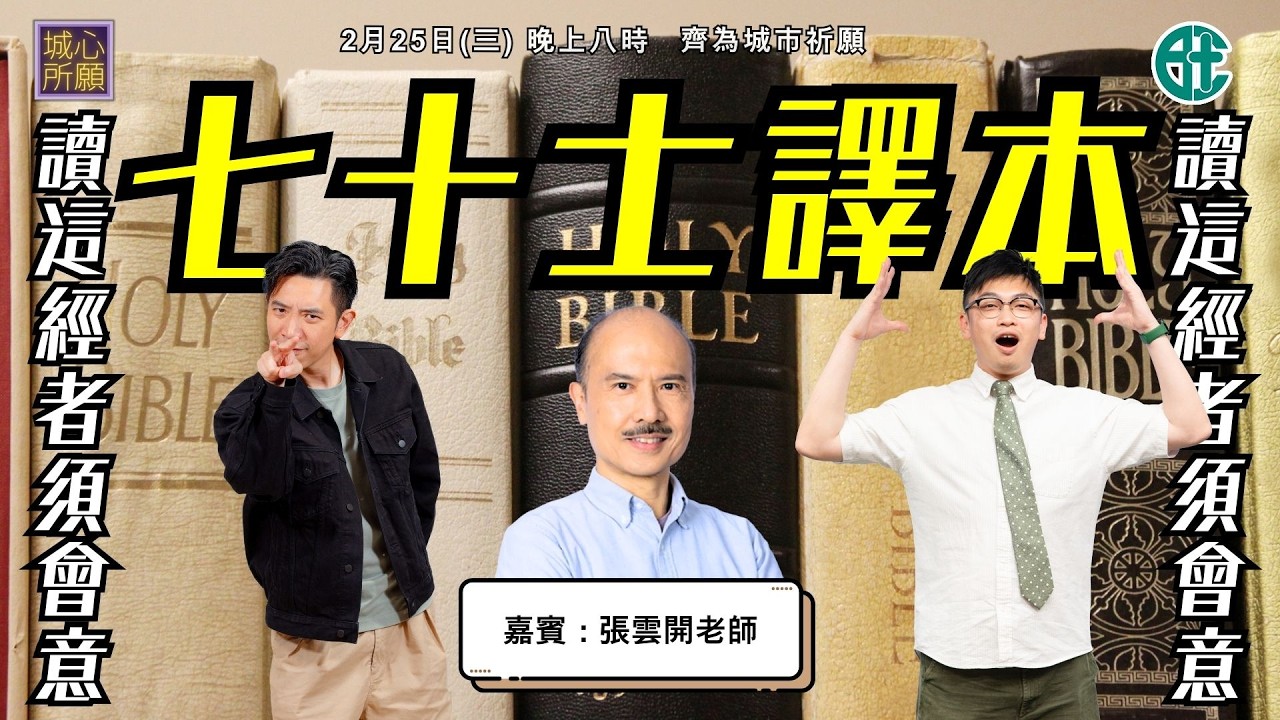 七十士譯本 - 2026年2月25日城心所願