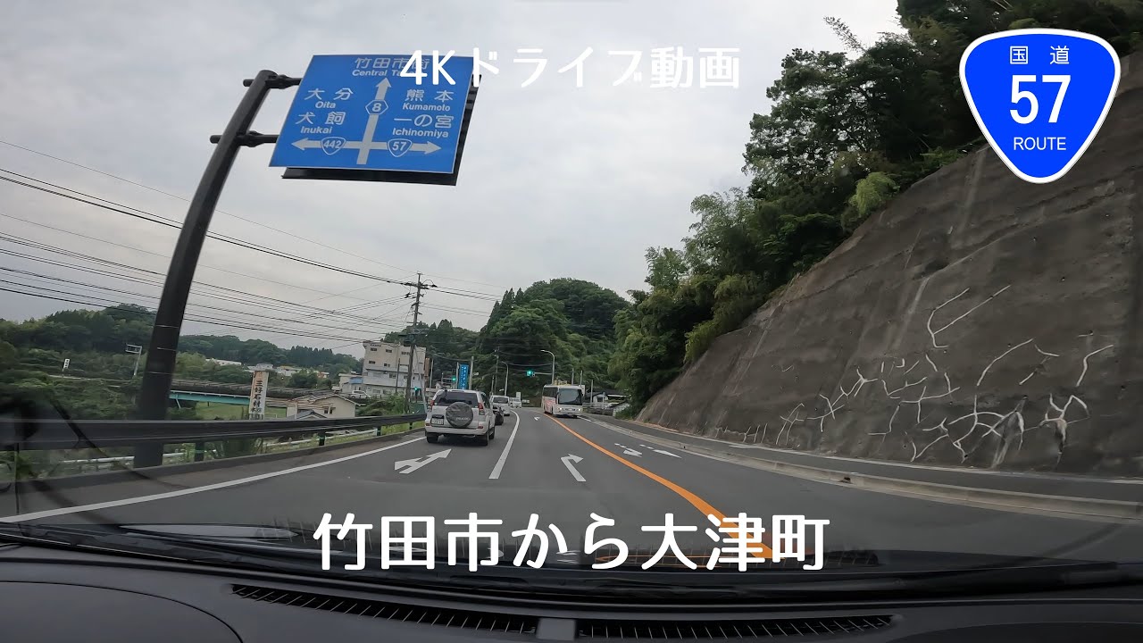 [4Kドライブ動画]大分から熊本へ横断 竹田市から大津町 国道57号線/北側復旧道路