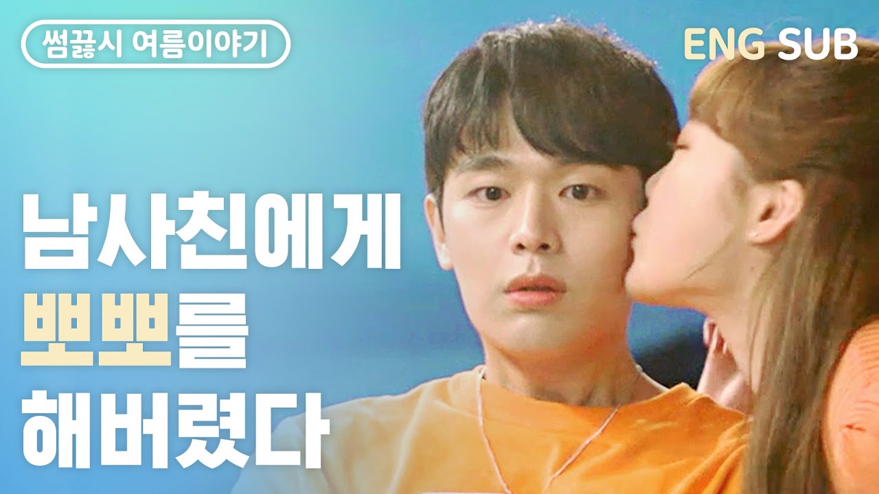 (ENG SUB) 고백에 성공하는 완벽한 타이밍 [웹드라마] 썸끓는시간 여름이야기