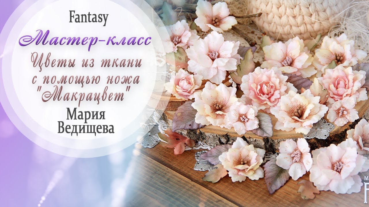 Цветы из ткани с помощью ножа 