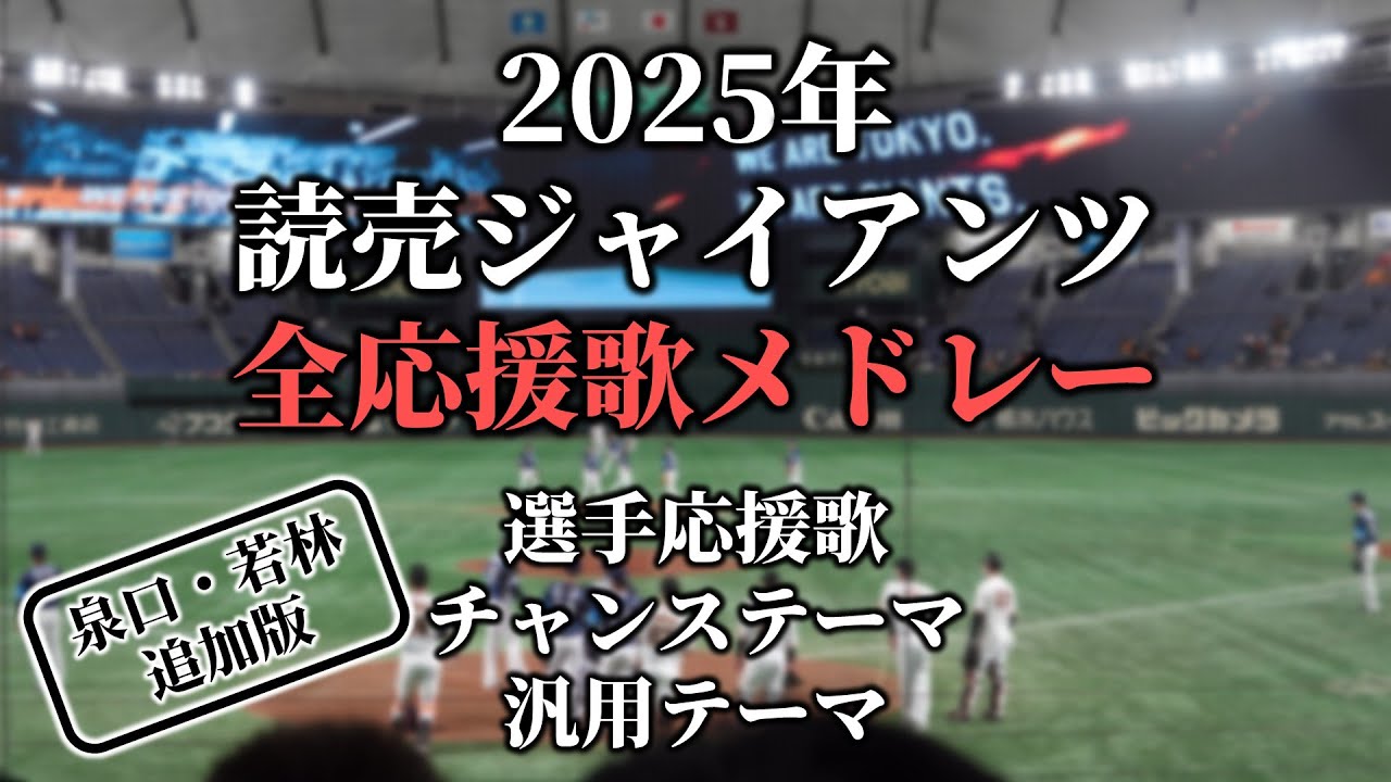 【2025】読売ジャイアンツ応援歌・チャンステーマ・マルチテーマ・共通テーマメドレー