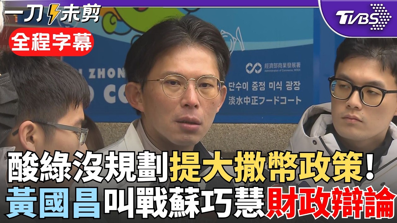 【全程字幕】黃國昌叫戰蘇巧慧:來場財政公開討論! 蘇巧慧提假牙補助5萬政見 昌:應理性而不是沒規劃就提大撒幣政策 金釵周曉芸初選落敗提複查 昌認民調執行出包｜TVBS新聞 @TVBSNEWS02