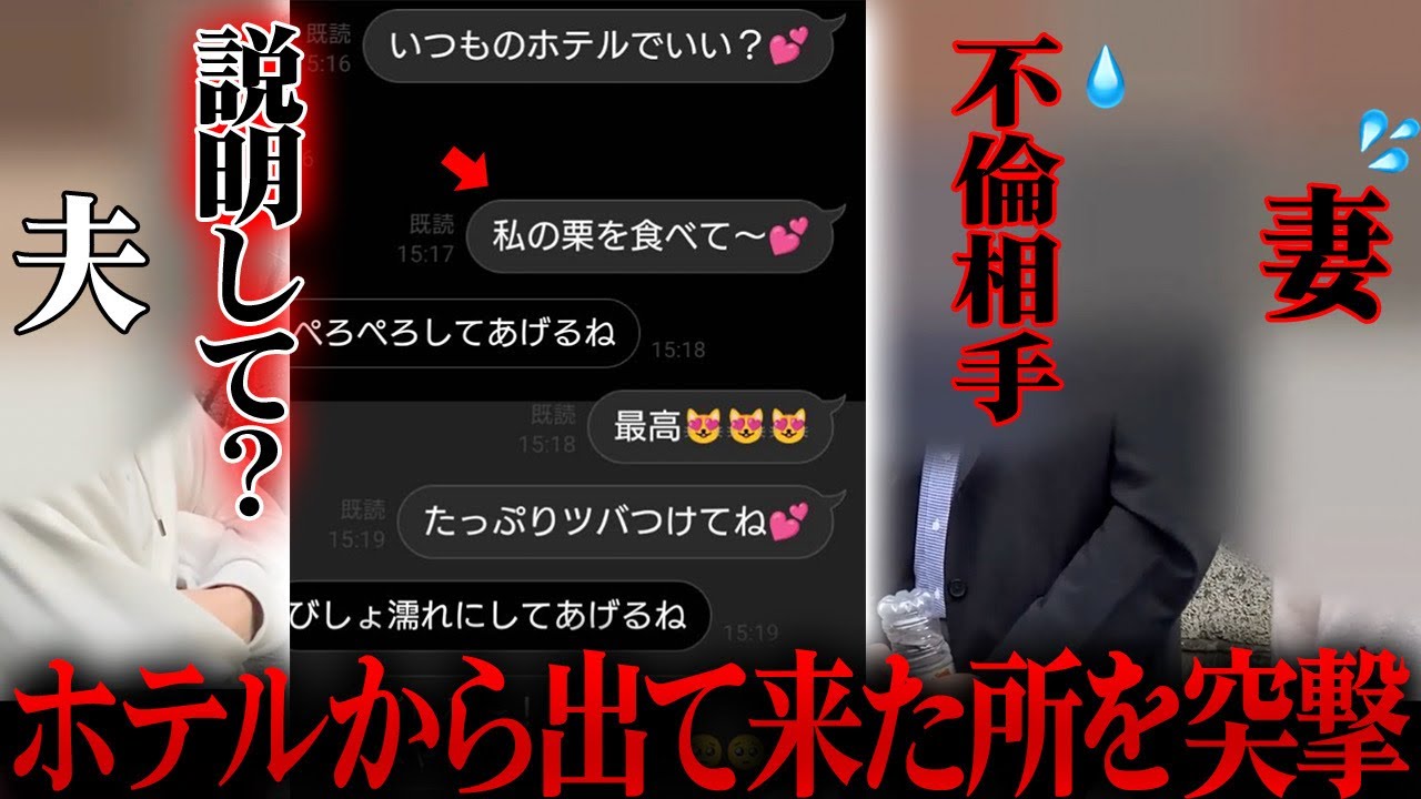 私の栗を食べて❤️このLINEどう言う意味？不倫現場を問い詰めたけど、怒る気にもなれない