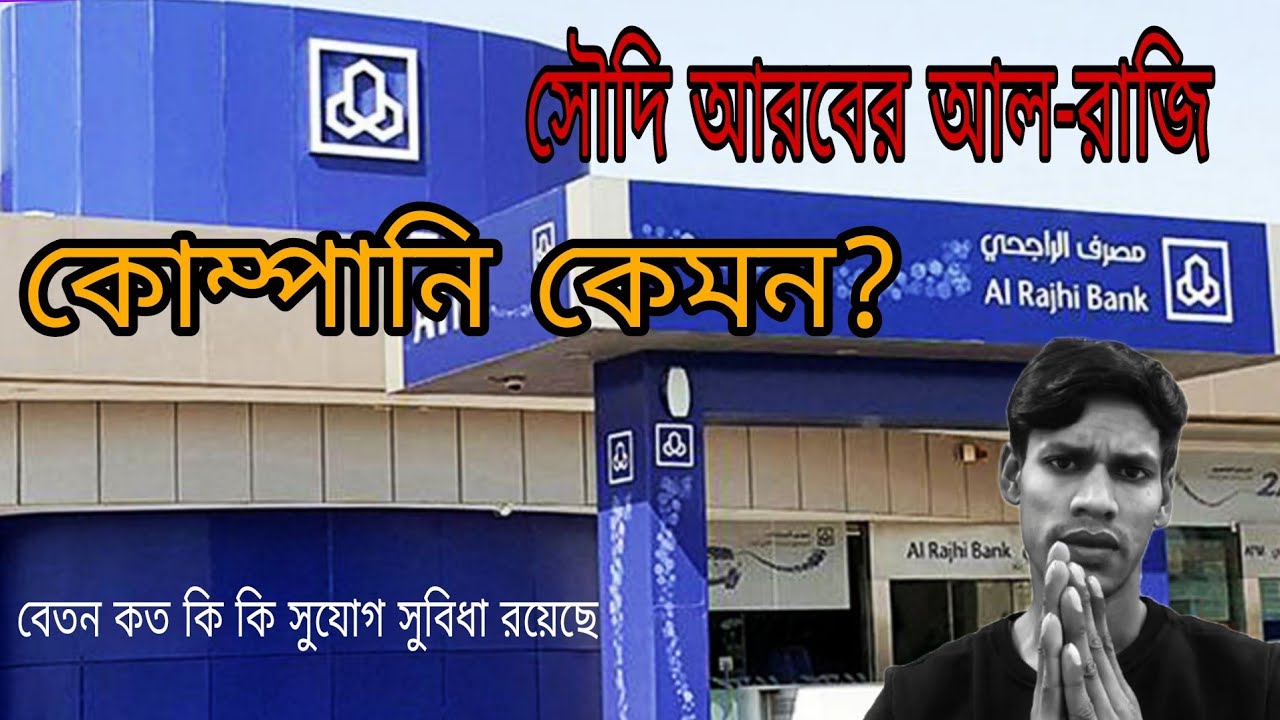 সৌদি আরবের উন্নতমানের একটি কোম্পানি হচ্ছে আল রাজি / al rajhi