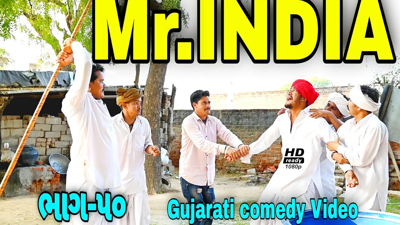 Mr.INDIA 50 ખેંગારજી એ બતાવી ઘડિયાળ//Gujarati comedy Video//કોમેડી વીડીયો SB HINDUSTANI
