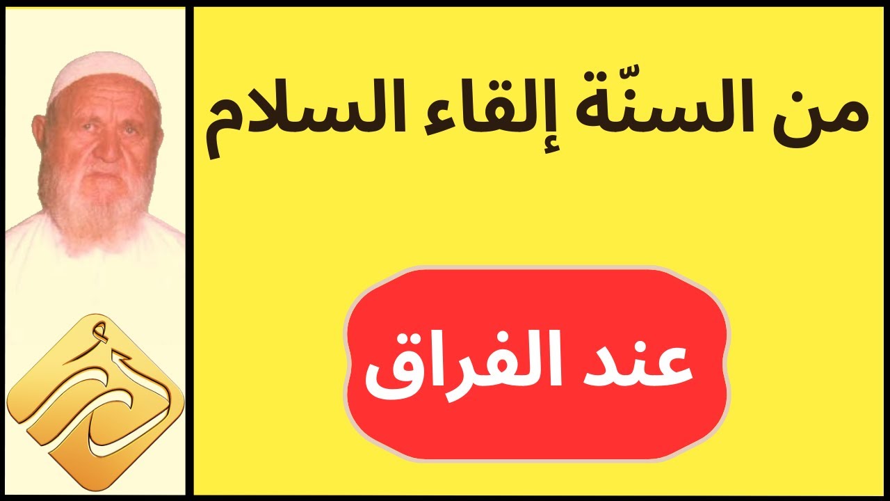 الشيخ الألباني  من السنة إلقاء السلام عند الفراق