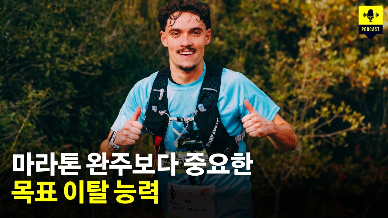 무조건 참는 것이 미덕인 시대는 지났습니다. 부상을 방지하고 장기적으로 성장하기 위해 '언제 멈춰야 하는가'를 이성적으로 판단하는 법
