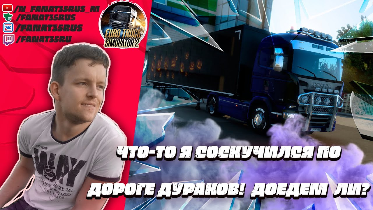 ETS 2 1.45.3.0s :что-то я соскучился по дороге дураков!  доедем  ли?