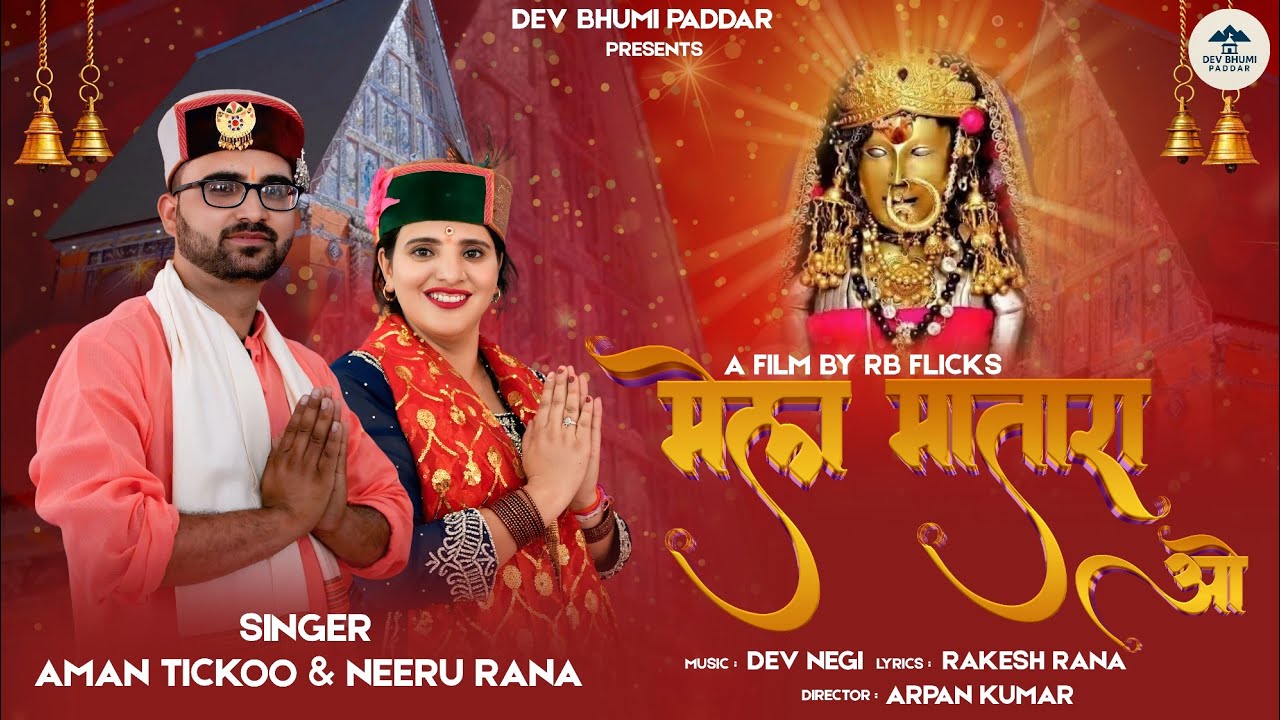 MELA MATRA HO | AMAN TICKOO & NEERU RANA | DEV NEGI | CHANDI MATA LATEST PADDARI BHAJAN | ARPAN |