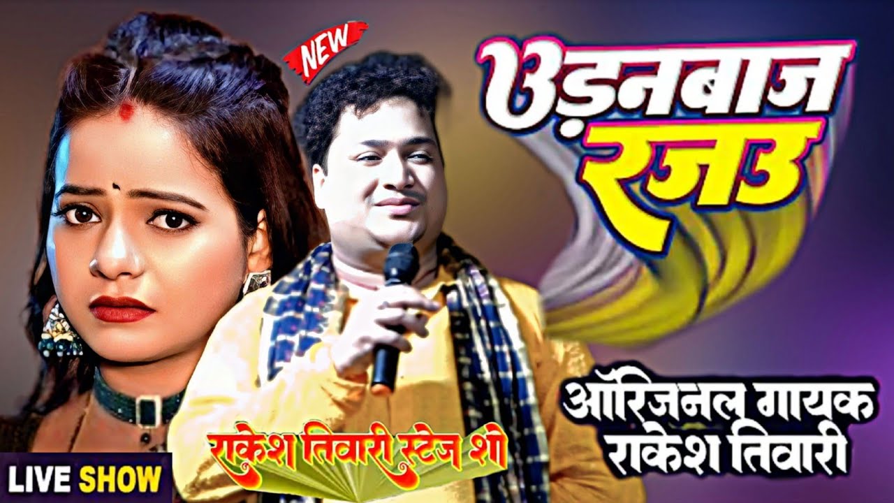 कल राकेश तिवारी ने सुपर हिट गाने पे मचाया धमाल [ उड़नबाज रजऊ ] Rakesh Tiwari 2025