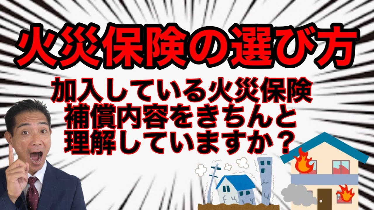 火災保険の選び方