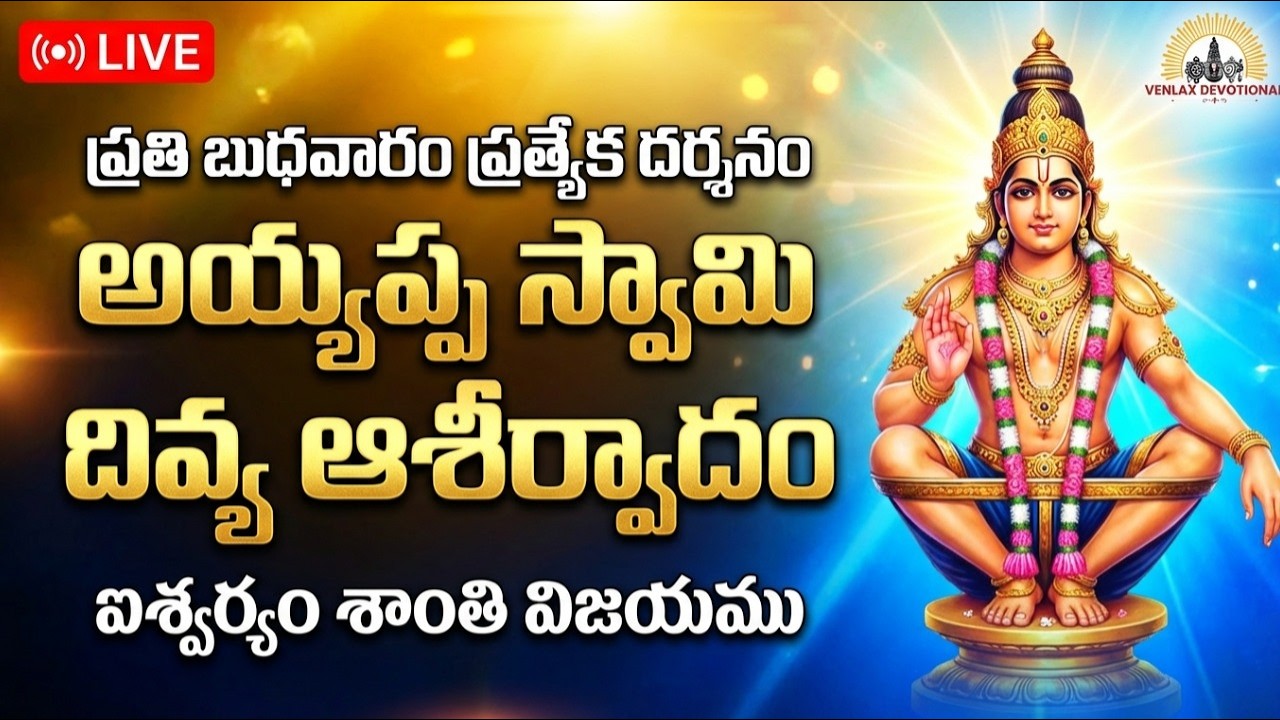 🔴 LIVE | ప్రతి బుధవారం అయ్యప్ప స్వామి దర్శనం | శుభఫలితాలు ప్రసాదించే పవిత్ర దర్శనం | Ayyappa Darshan