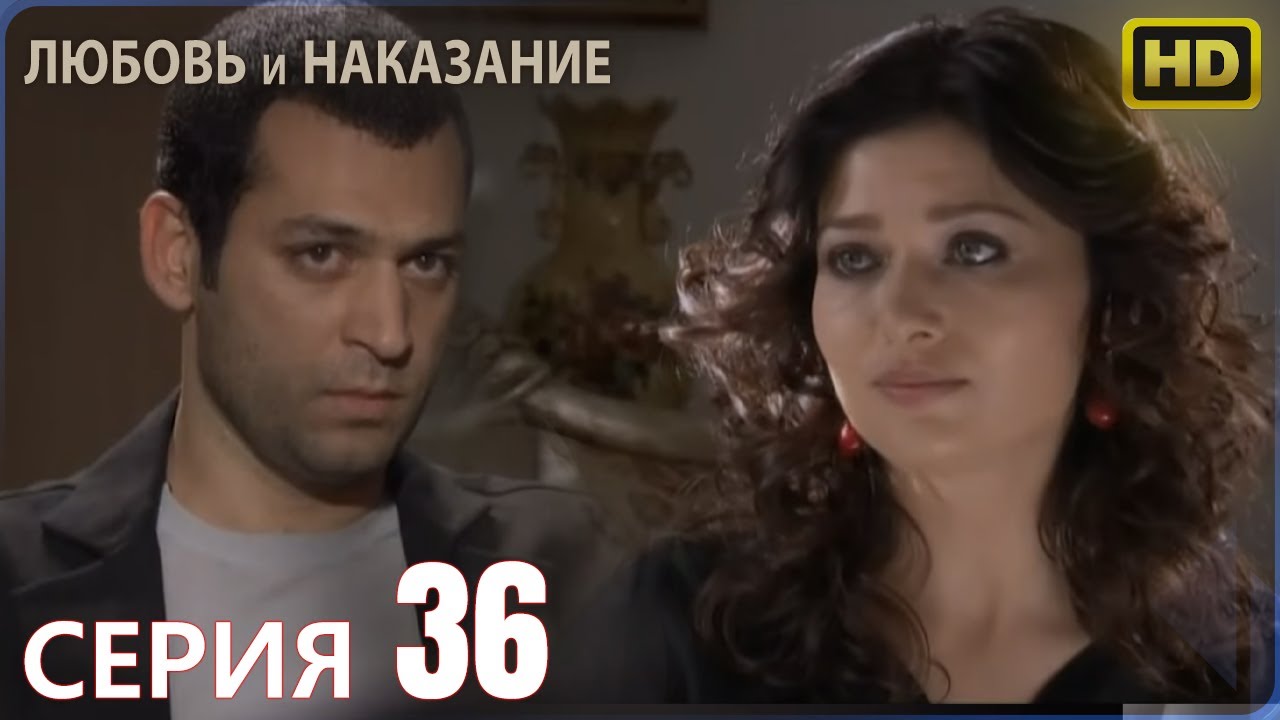 Любовь и наказание - серия 36 | Высокого Качества | Турецкий сериал