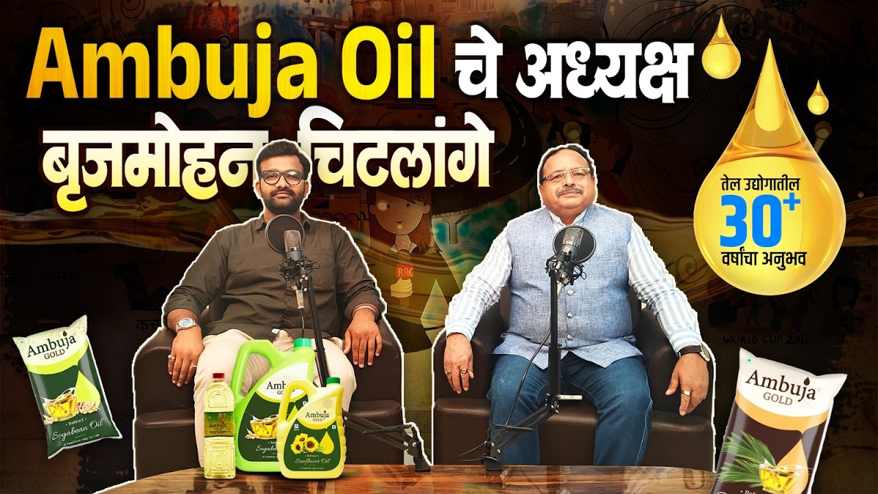 Ambuja Oil चे अध्यक्षतेल उद्योगातील 30+ वर्षांचा अनुभव बृजमोहन चिटलांगे –