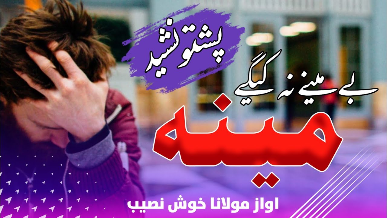 بی ميني نه کیږی - نوي پشتو نشيد - اواز نصیب الله خوش نصیب -Pashto New Ghazal -By Khosh Nasib