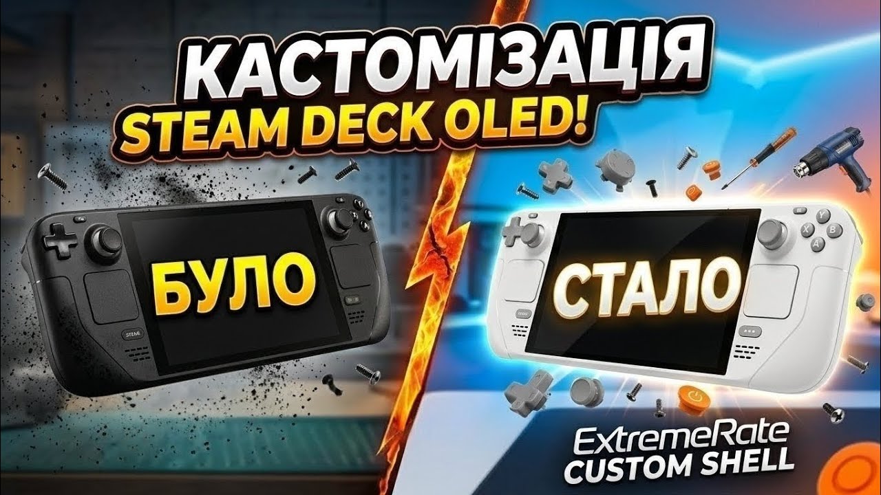 ЛІМІТОВАНИЙ Steam Deck OLED своїми руками! ​Як ПРАВИЛЬНО замінити корпус? Покроковий гайд від А до Я