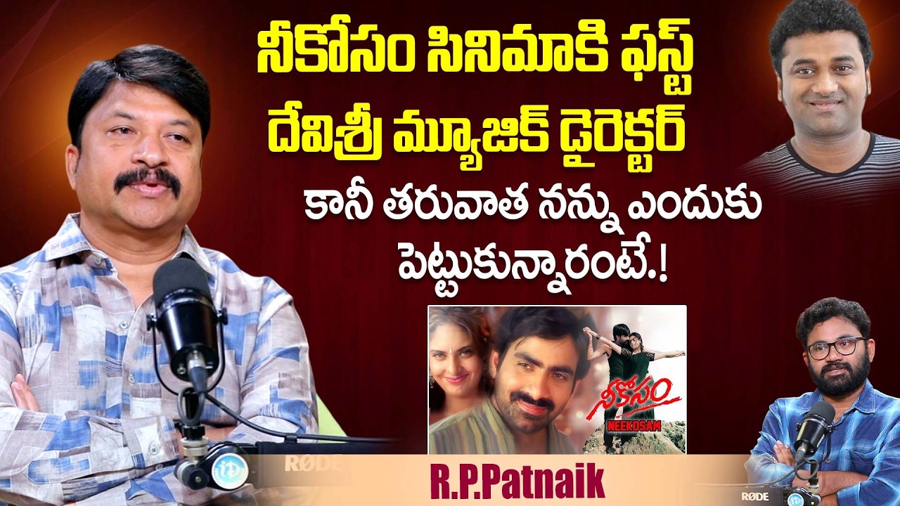 RP Patnaik Reveals Unknown Facts About Neekosam Movie | Devisri Prasad | Raviteja | iDream