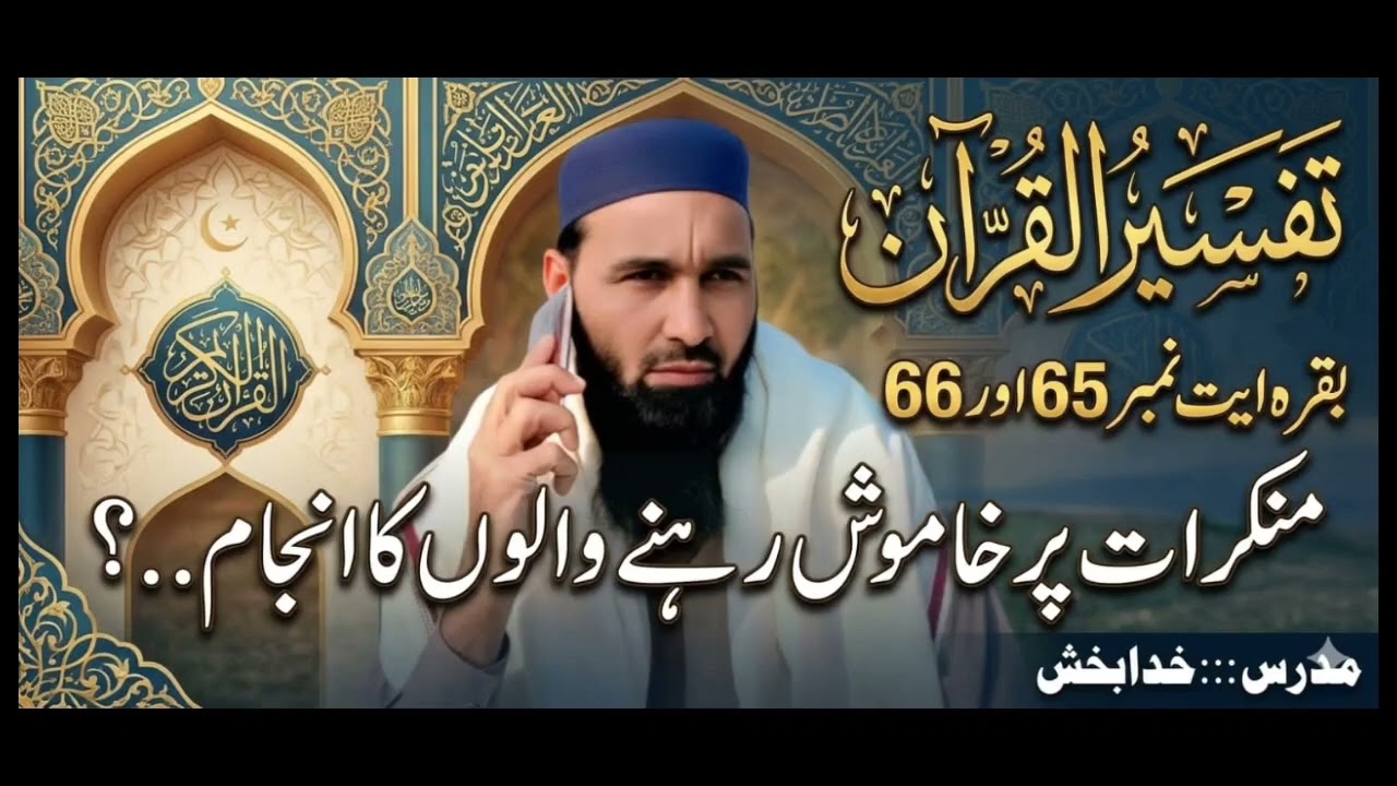 Munkrat#khamoshi #Hdoodullah#bayan #بیانات #drsa #تفسیرالقرآن #تفسیرالقرآن 