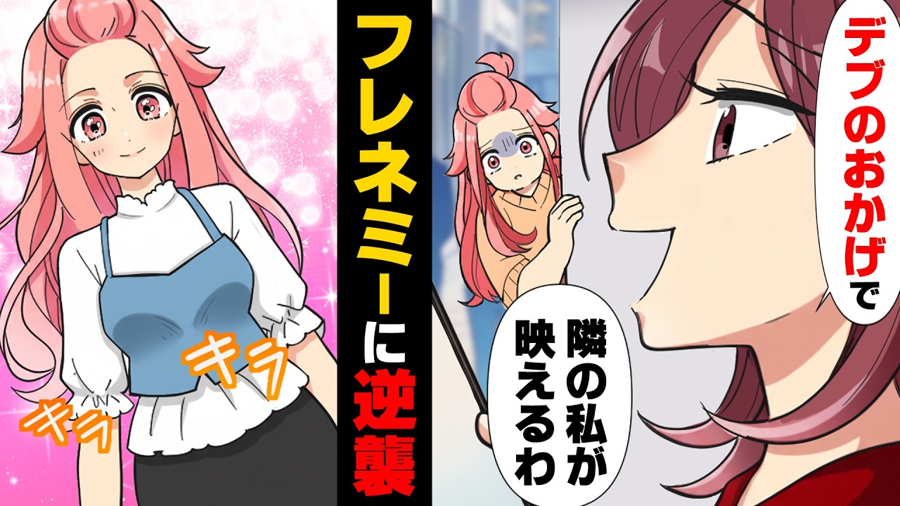 【漫画】「もう引き立て役じゃない」自分を好きになれた私の話