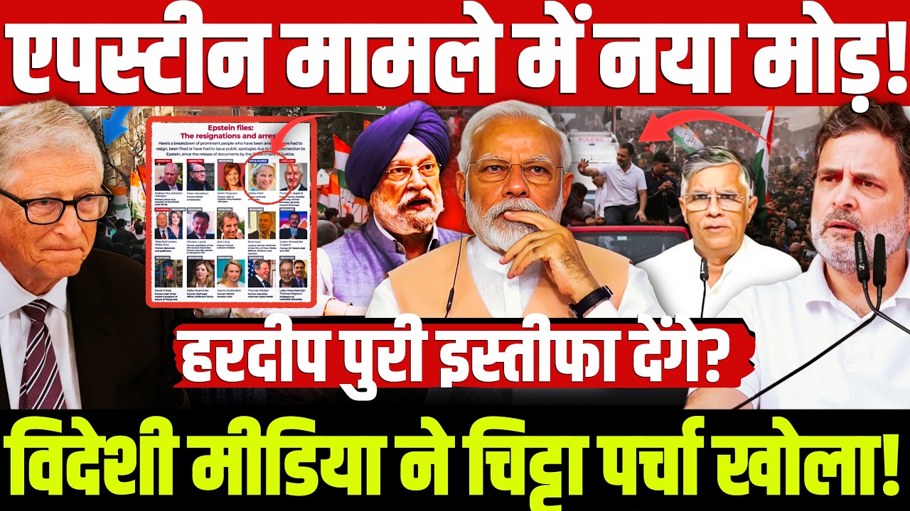 एपस्टीन मामले में नया मोड़! विदेशी मीडिया ने चिट्टा पर्चा खोला! हरदीप पुरी इस्तीफा देंगे?HardeepPuri