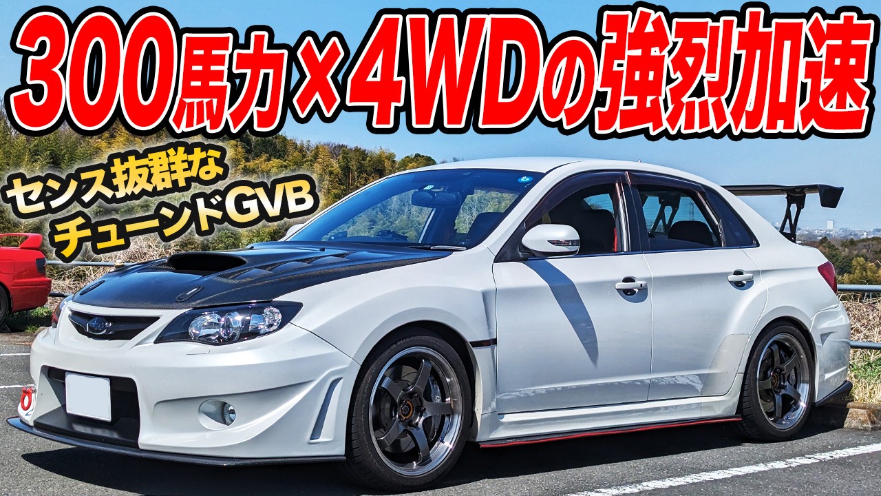 EJ20の300馬力加速が最高！ゼロから仕上げたチューンドGVBインプレッサがイケメンすぎた件