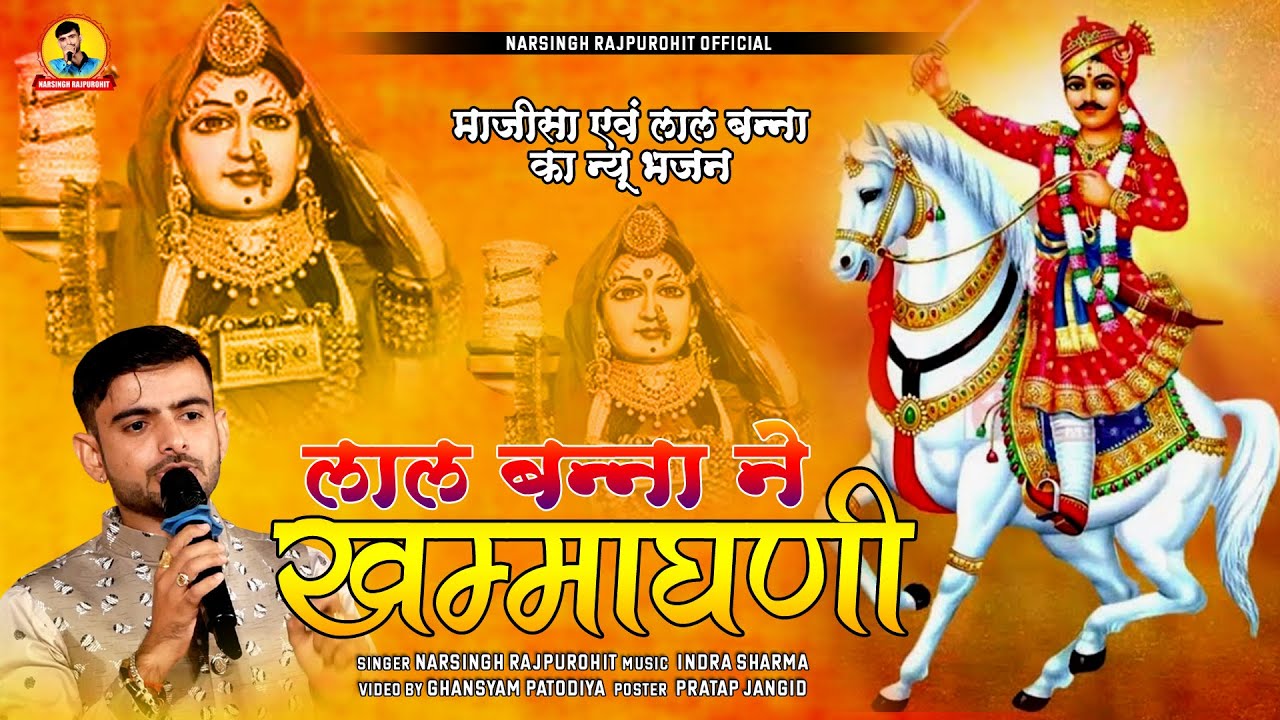 जसोल माजीसा भजन 2026 | सवाई सिंह भोमियाजी भजन ! Narsingh Rajpurohit | mata ji bhajan 